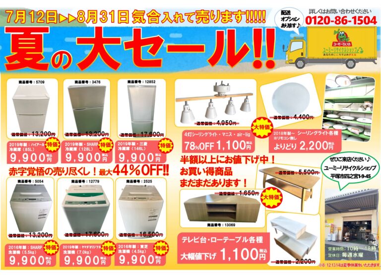 夏の大セール開催中！対象商品がとっても安い！