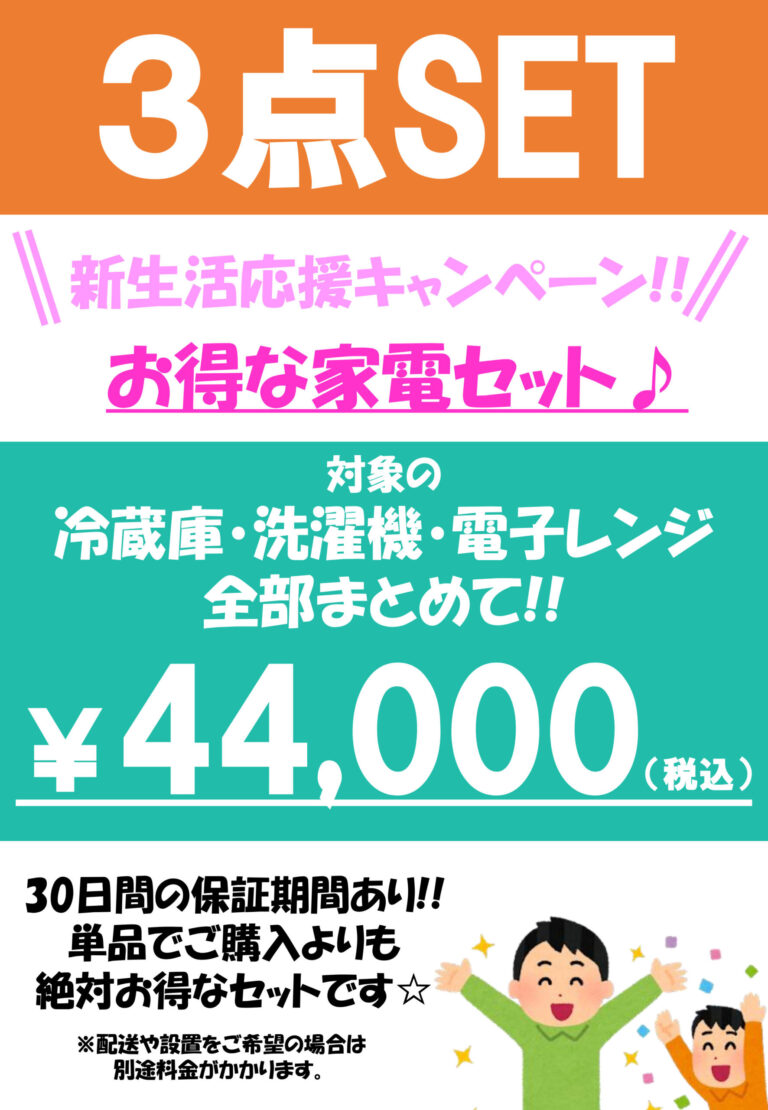 【家電3点セットが安い！】おまとめ購入でとってもお得♪【新生活応援キャンペーン実施中！】
