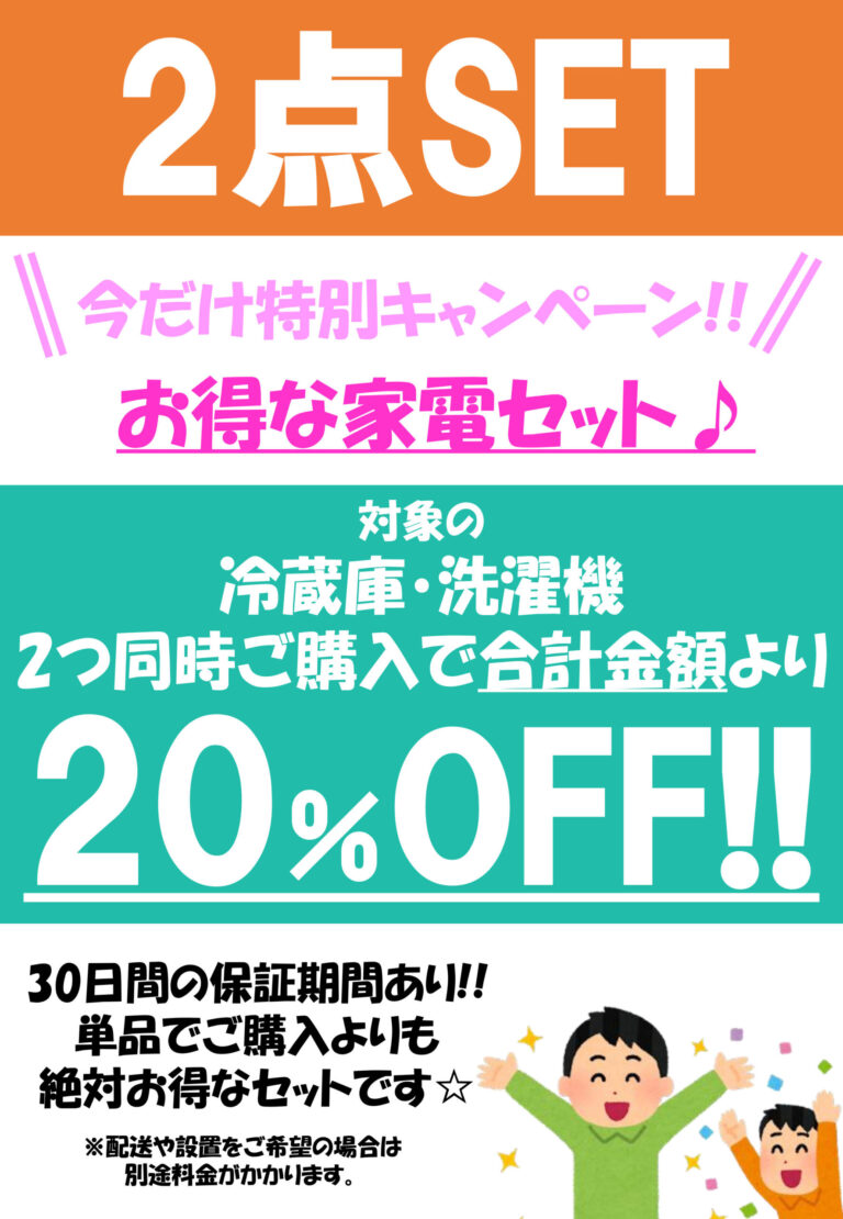【セール開催】対象の冷蔵庫・洗濯機をセット購入で20％OFFキャンペーン実施中！！